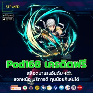 pod168 เครดิตฟรี